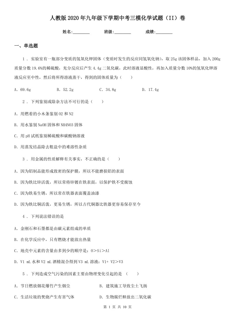 人教版2020年九年级下学期中考三模化学试题（II）卷(模拟)_第1页