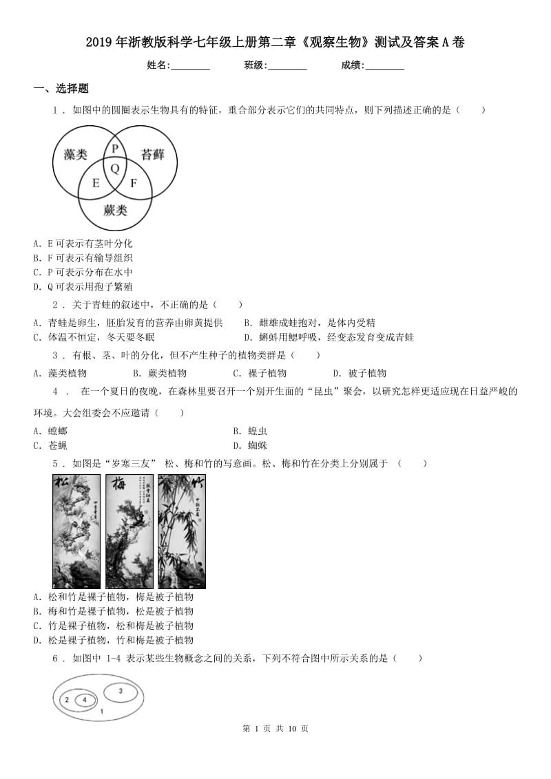 2019年浙教版科学七年级上册第二章《观察生物》测试及答案A卷_第1页