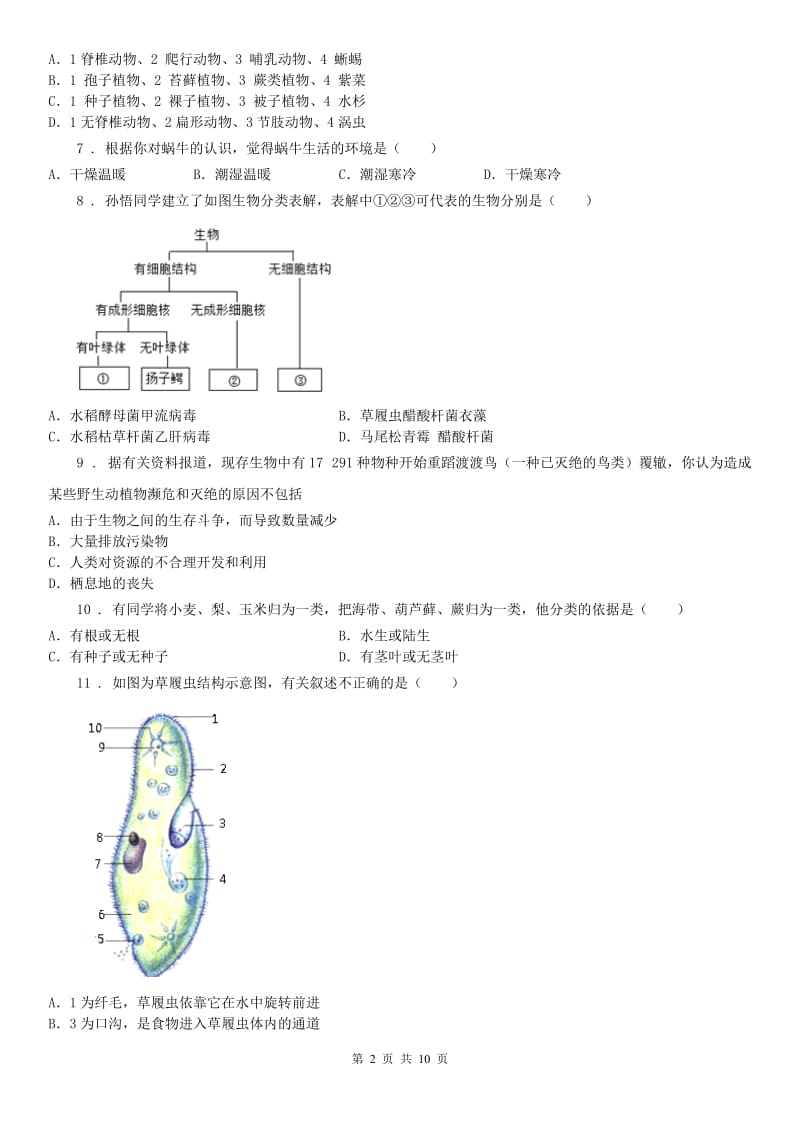 2019年浙教版科学七年级上册第二章《观察生物》测试及答案A卷_第2页