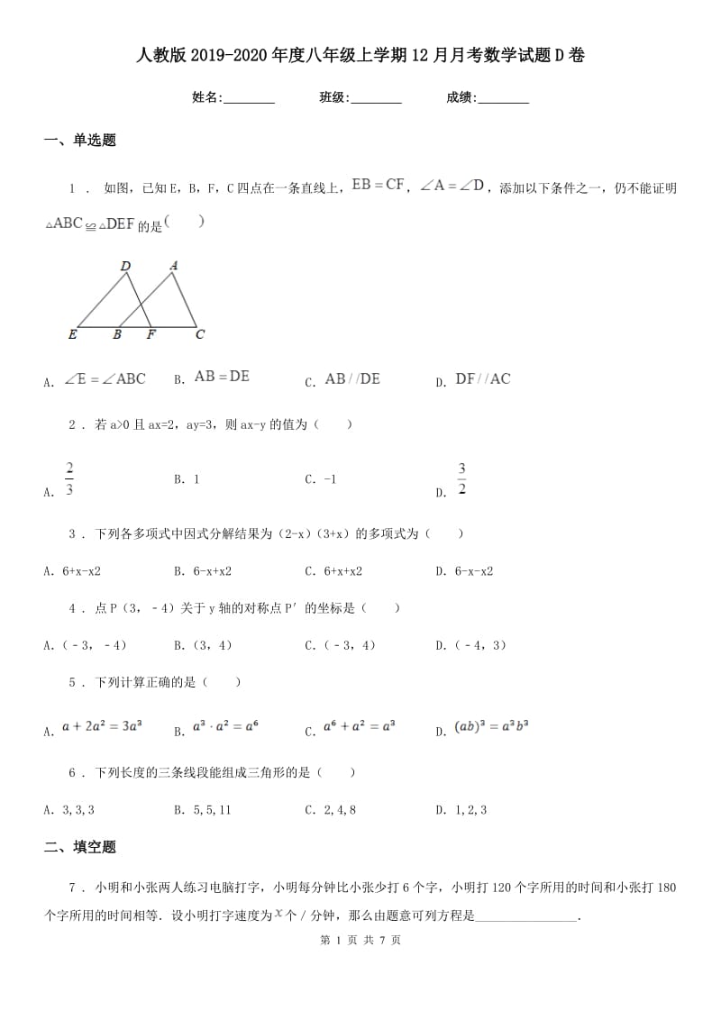 人教版2019-2020年度八年级上学期12月月考数学试题D卷_第1页