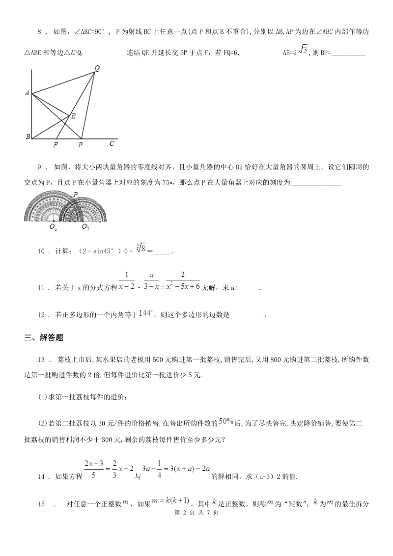 人教版2019-2020年度八年级上学期12月月考数学试题D卷_第2页