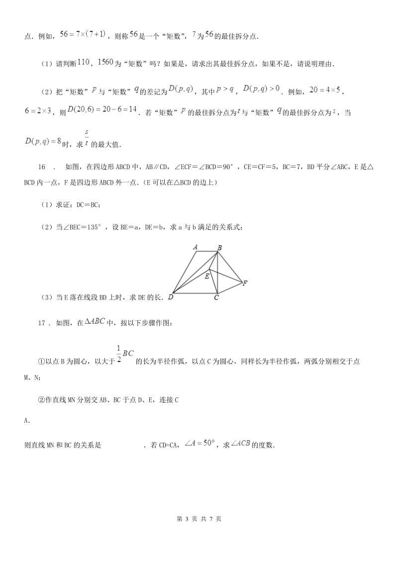 人教版2019-2020年度八年级上学期12月月考数学试题D卷_第3页