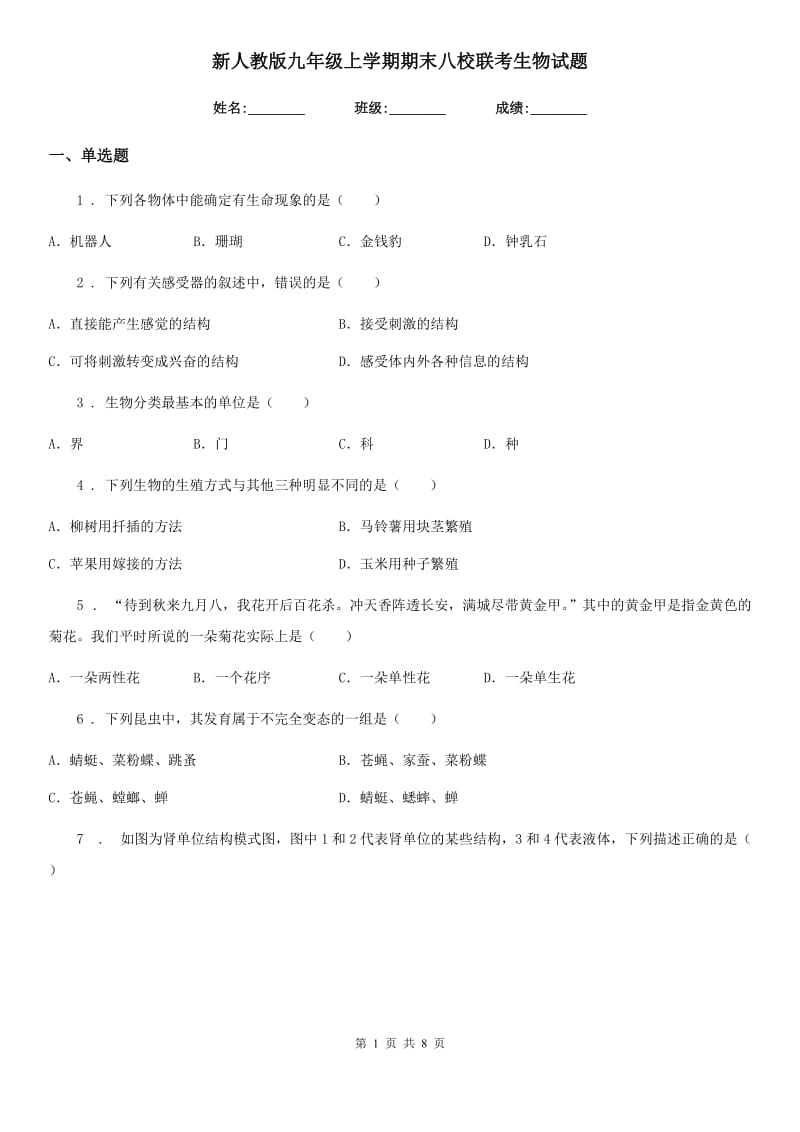 新人教版九年级上学期期末八校联考生物试题_第1页