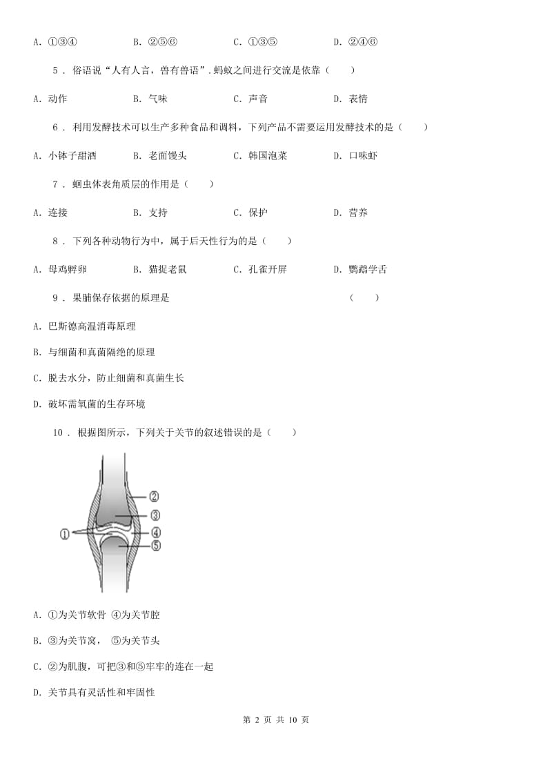 人教版（新课程标准）2020版八年级上学期期末考试生物试题D卷新版_第2页