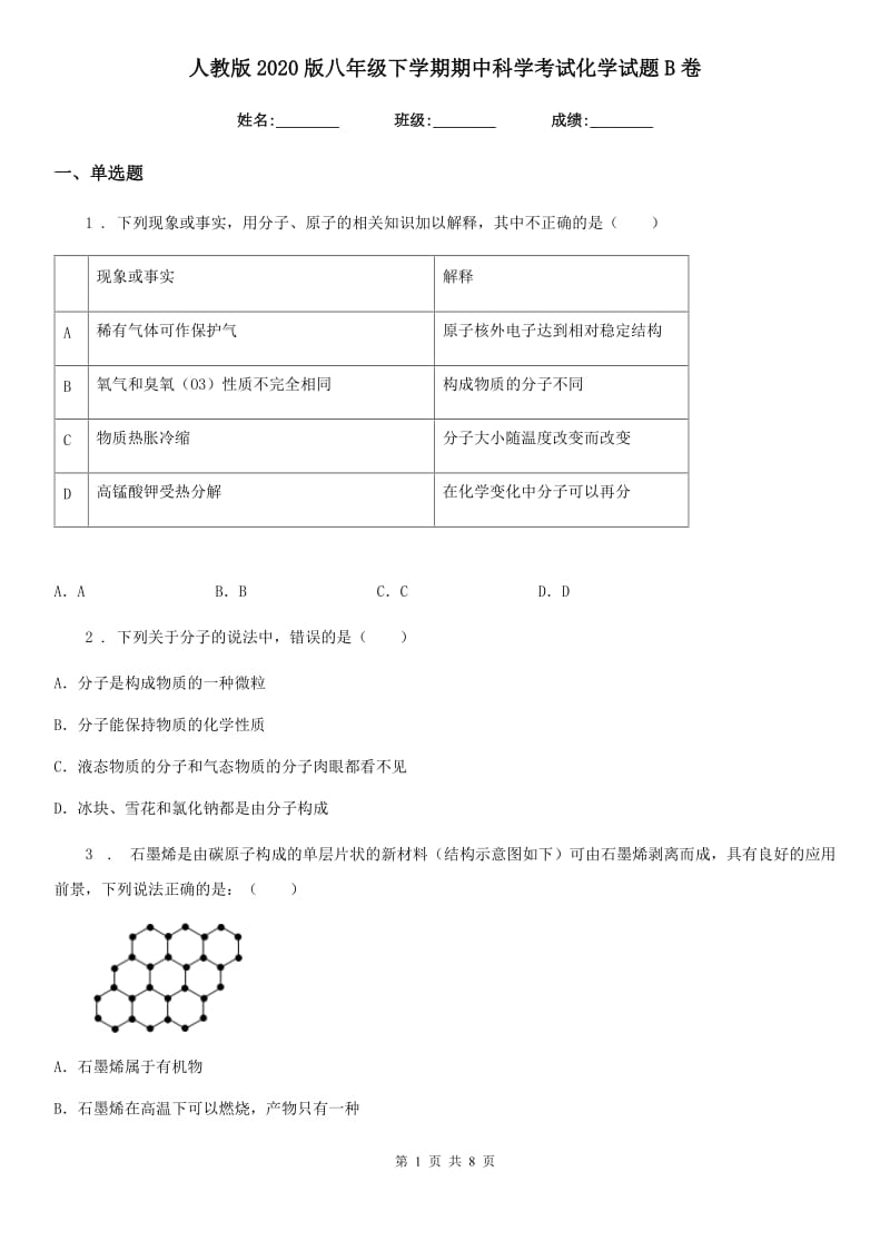 人教版2020版八年级下学期期中科学考试化学试题B卷(模拟)_第1页