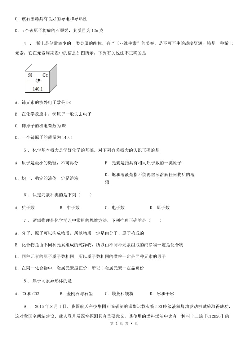 人教版2020版八年级下学期期中科学考试化学试题B卷(模拟)_第2页