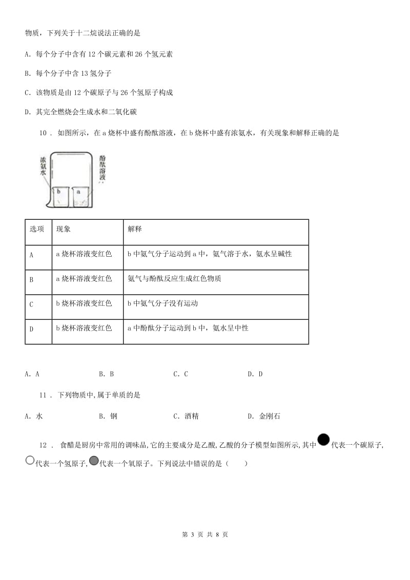 人教版2020版八年级下学期期中科学考试化学试题B卷(模拟)_第3页