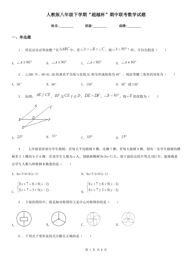 人教版八年级下学期“超越杯”期中联考数学试题_第1页