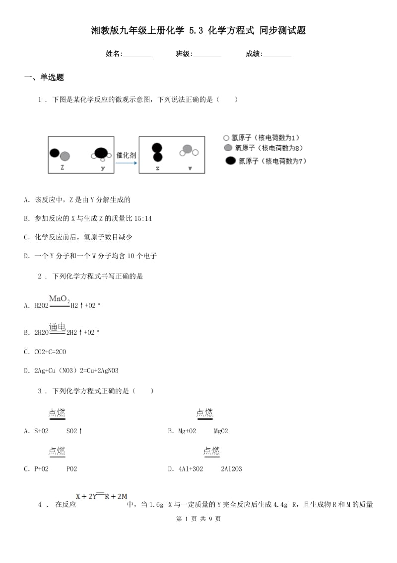 湘教版九年级上册化学 5.3 化学方程式 同步测试题_第1页