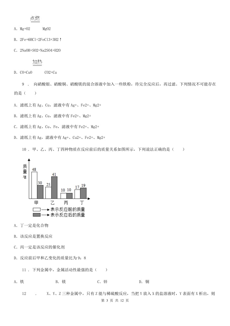 人教版九年级化学第六单元第二节中档难题提升题_第3页