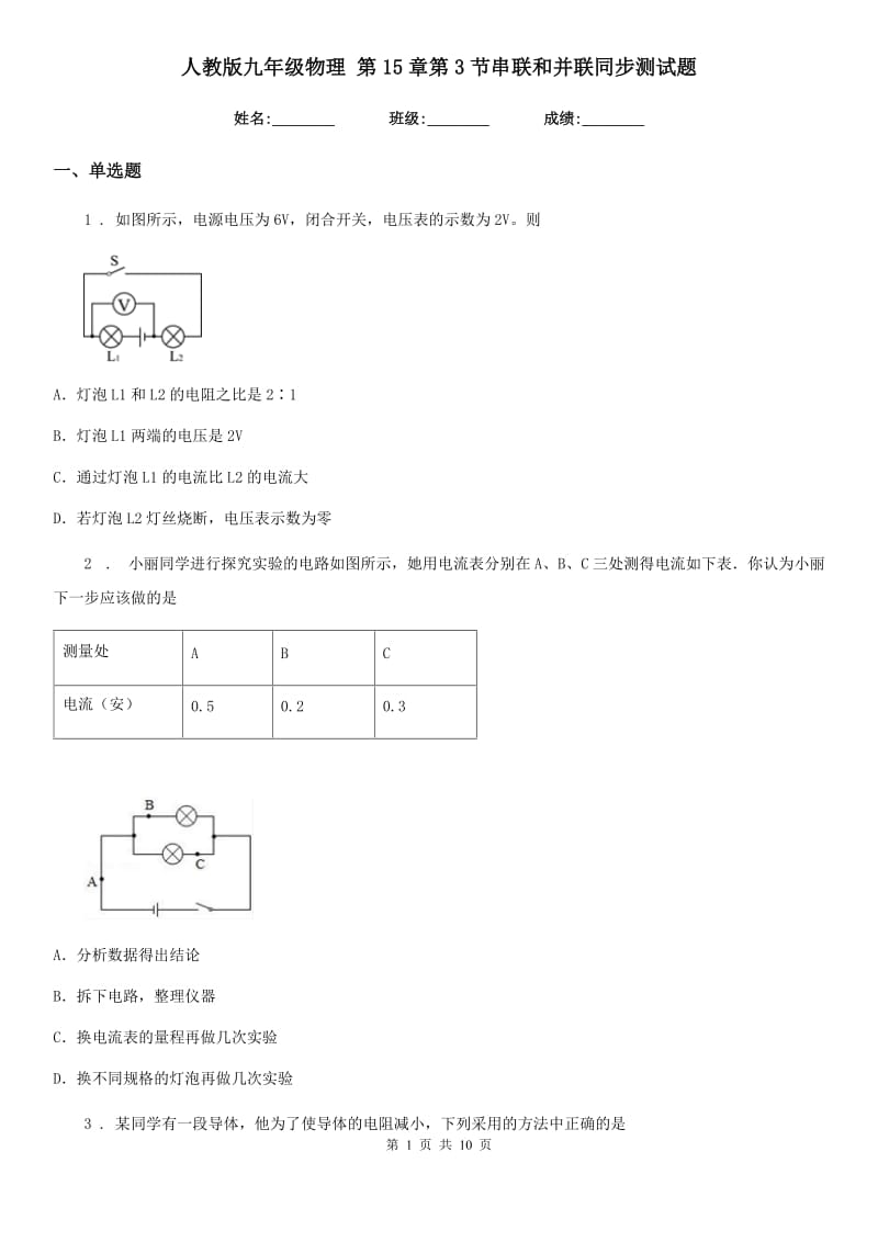 人教版九年级物理 第15章第3节串联和并联同步测试题_第1页