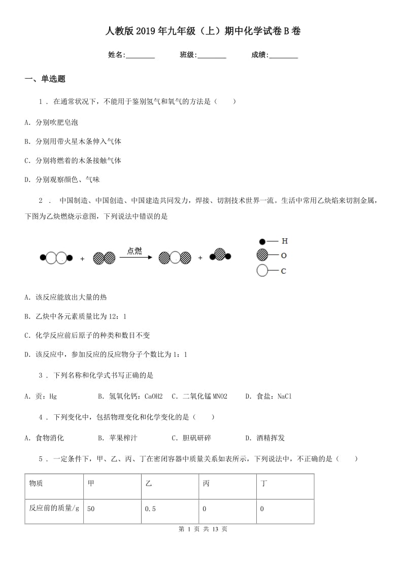 人教版2019年九年级（上）期中化学试卷B卷_第1页