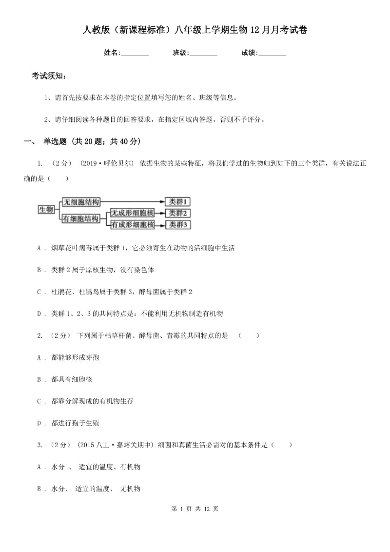 人教版（新课程标准）八年级上学期生物12月月考试卷新编_第1页