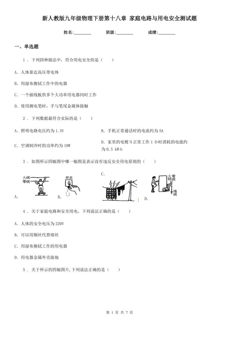 新人教版九年级物理下册第十八章 家庭电路与用电安全测试题_第1页