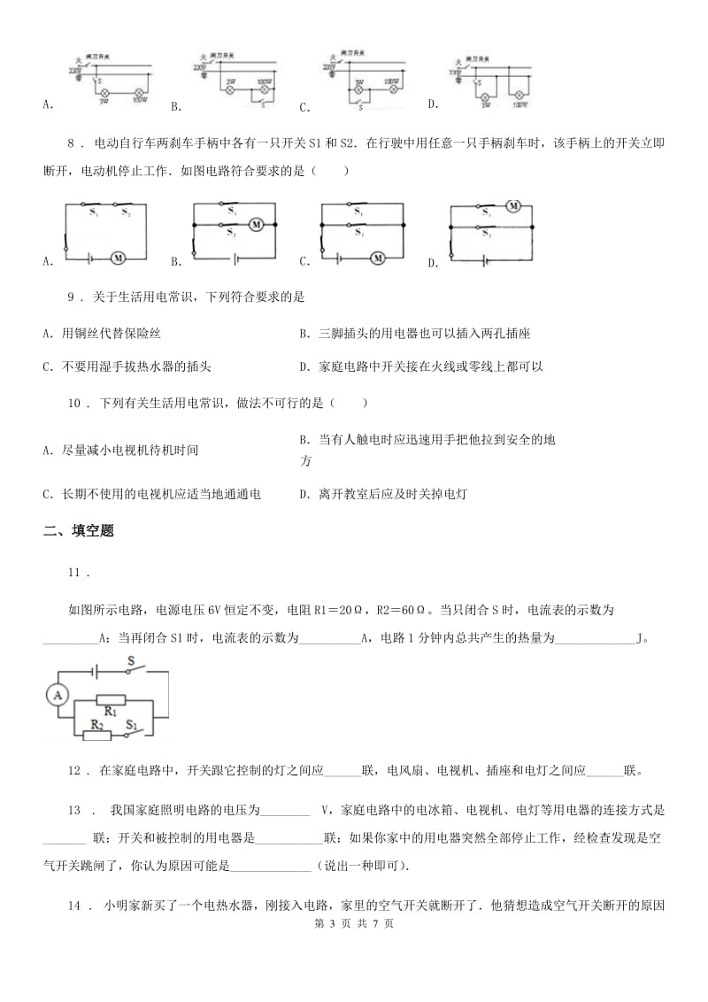 新人教版九年级物理下册第十八章 家庭电路与用电安全测试题_第3页