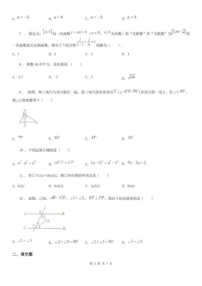 人教版2020年七年级下学期期末数学试题C卷_第2页