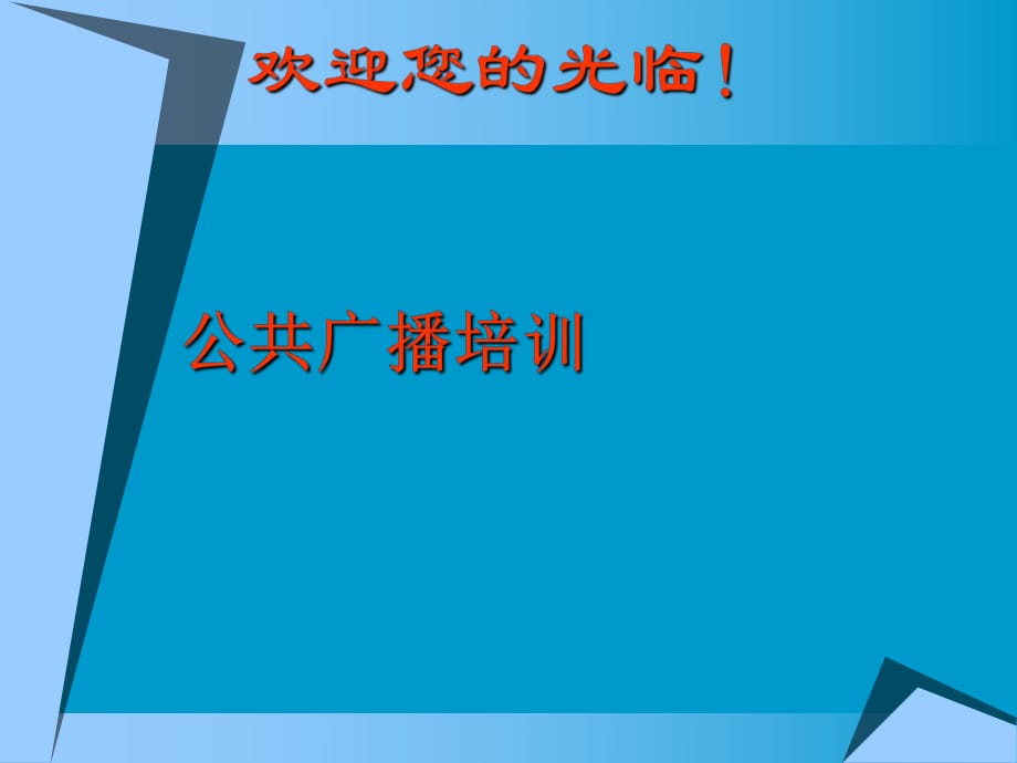 公共廣播培訓與說明_第1頁