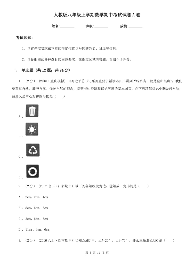 人教版八年级上学期数学期中考试试卷A卷新版_第1页