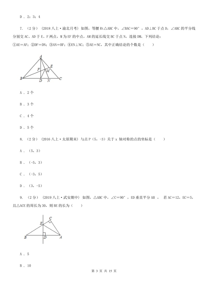 人教版八年级上学期数学期中考试试卷A卷新版_第3页