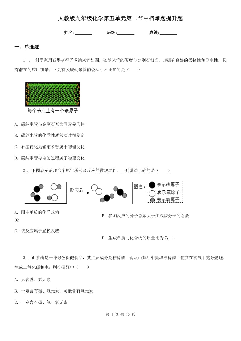 人教版九年级化学第五单元第二节中档难题提升题_第1页