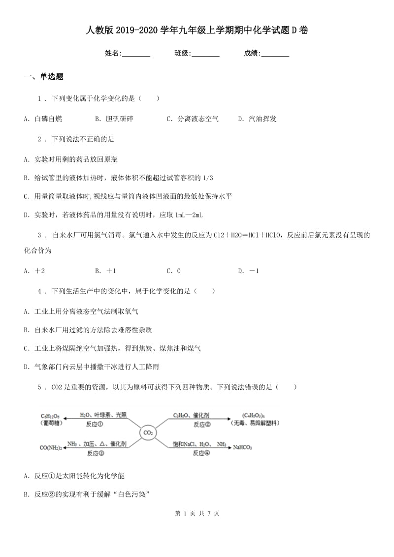 人教版2019-2020学年九年级上学期期中化学试题D卷（练习）_第1页