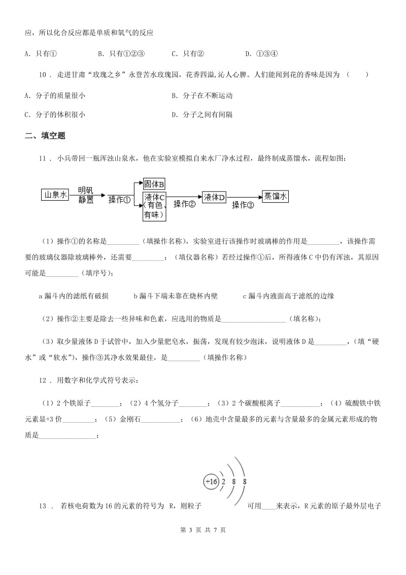 人教版2019-2020学年九年级上学期期中化学试题D卷（练习）_第3页