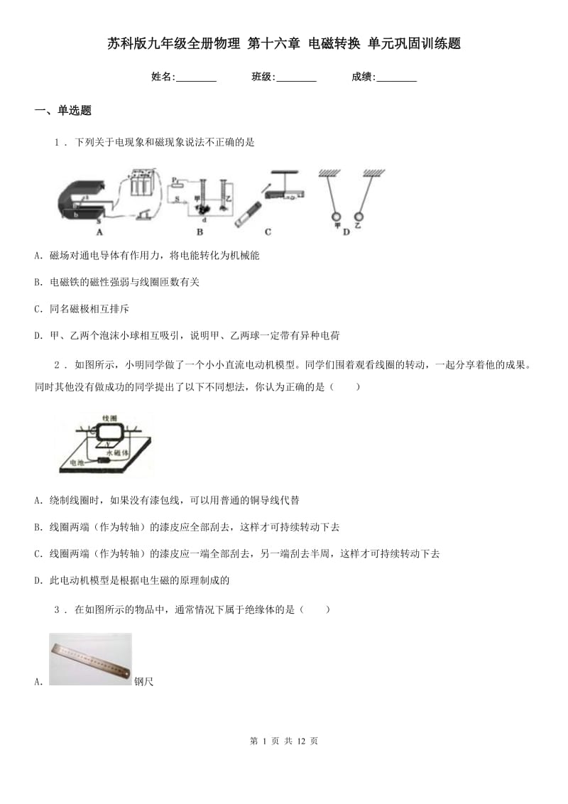 苏科版九年级全册物理 第十六章 电磁转换 单元巩固训练题_第1页