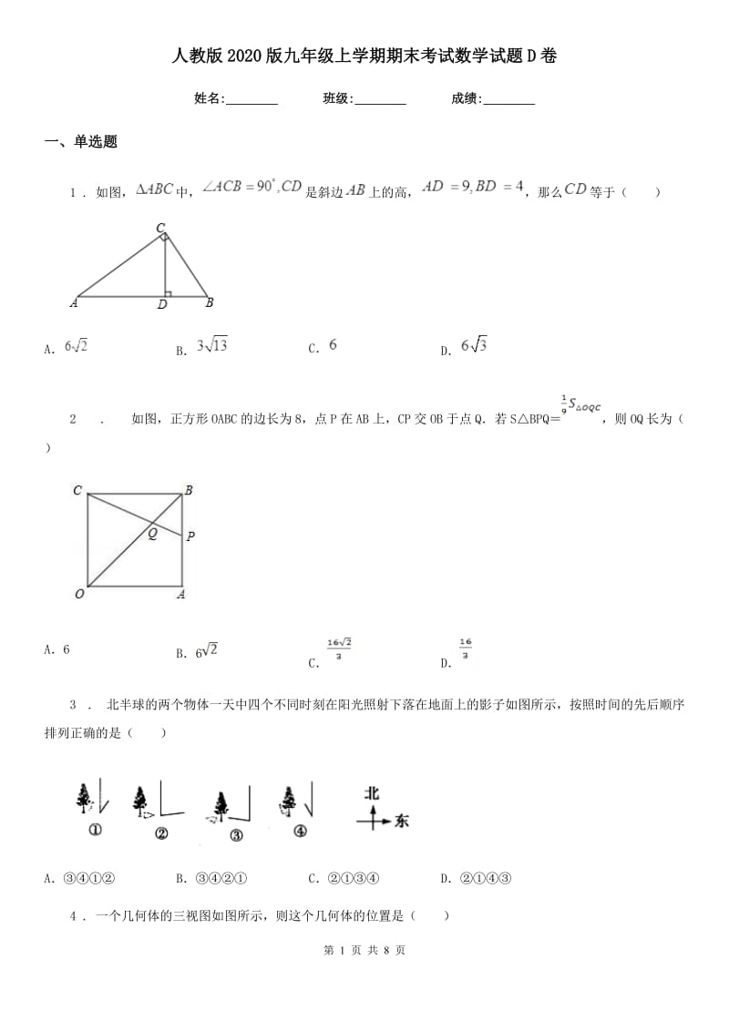 人教版2020版九年级上学期期末考试数学试题D卷_第1页