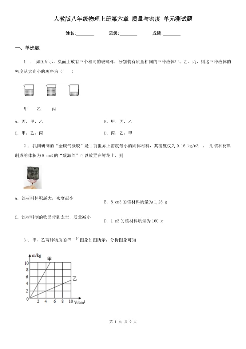 人教版八年级物理上册第六章 质量与密度 单元测试题_第1页