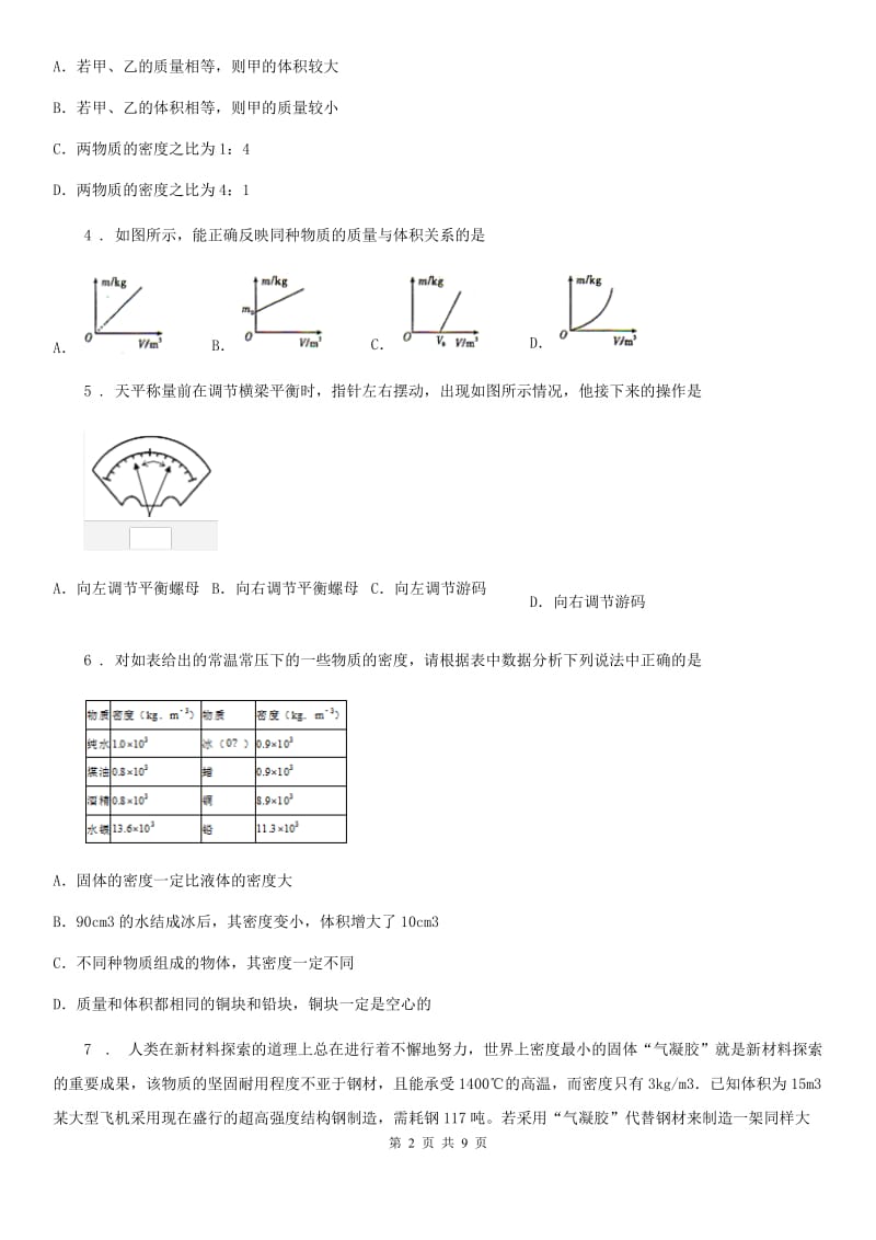 人教版八年级物理上册第六章 质量与密度 单元测试题_第2页