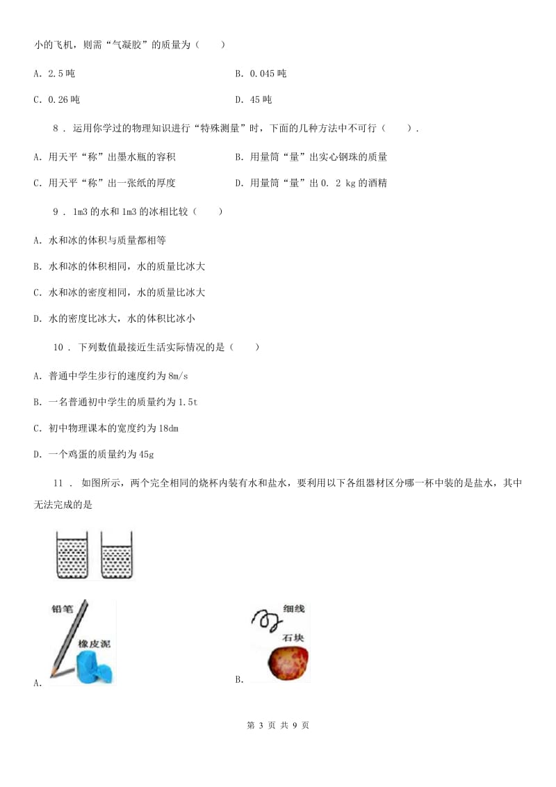 人教版八年级物理上册第六章 质量与密度 单元测试题_第3页