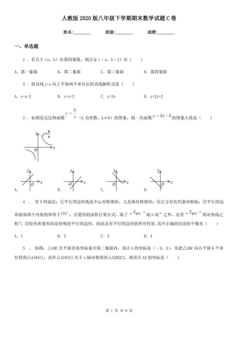 人教版2020版八年级下学期期末数学试题C卷（练习）_第1页