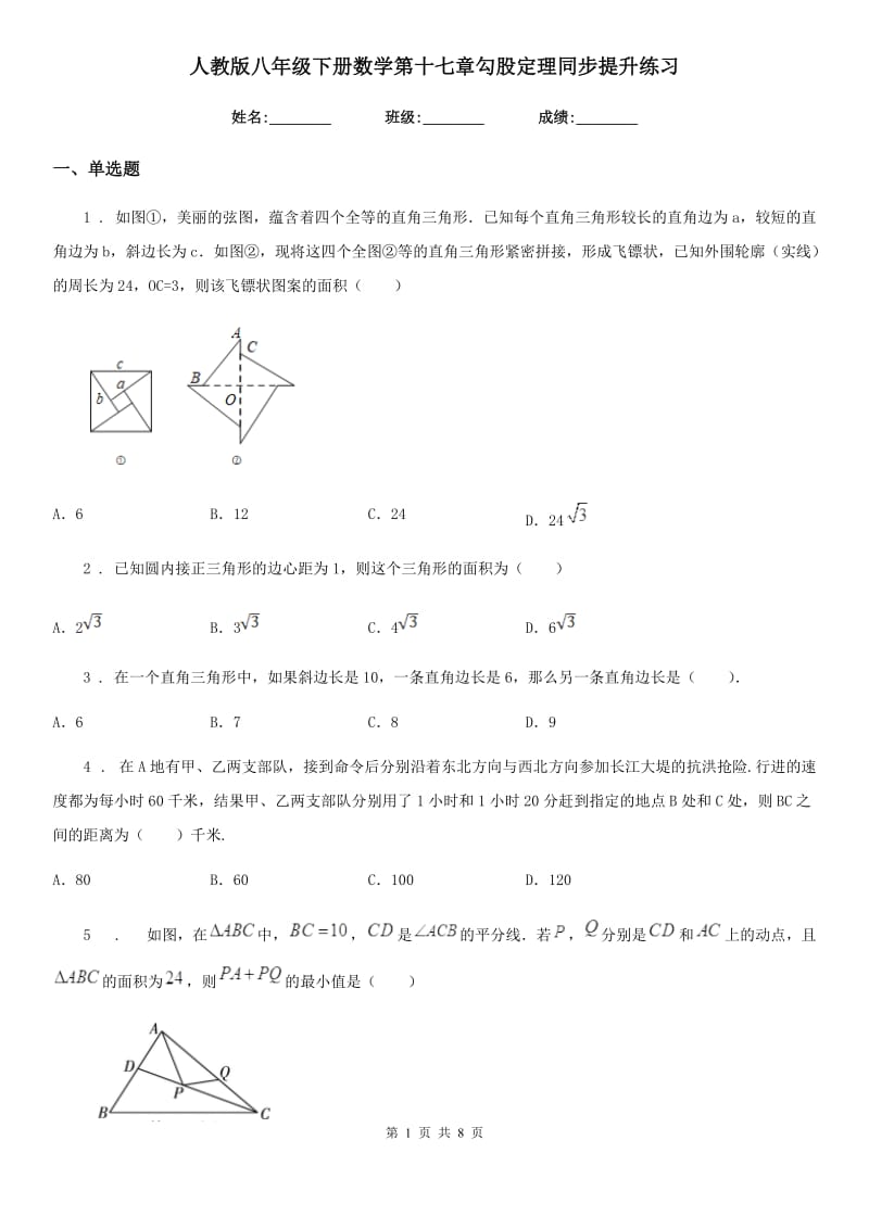 人教版八年级下册数学第十七章勾股定理同步提升练习_第1页