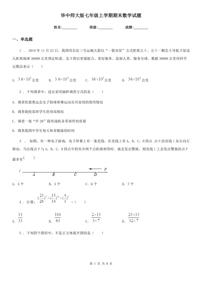 华中师大版七年级上学期期末数学试题(练习)_第1页