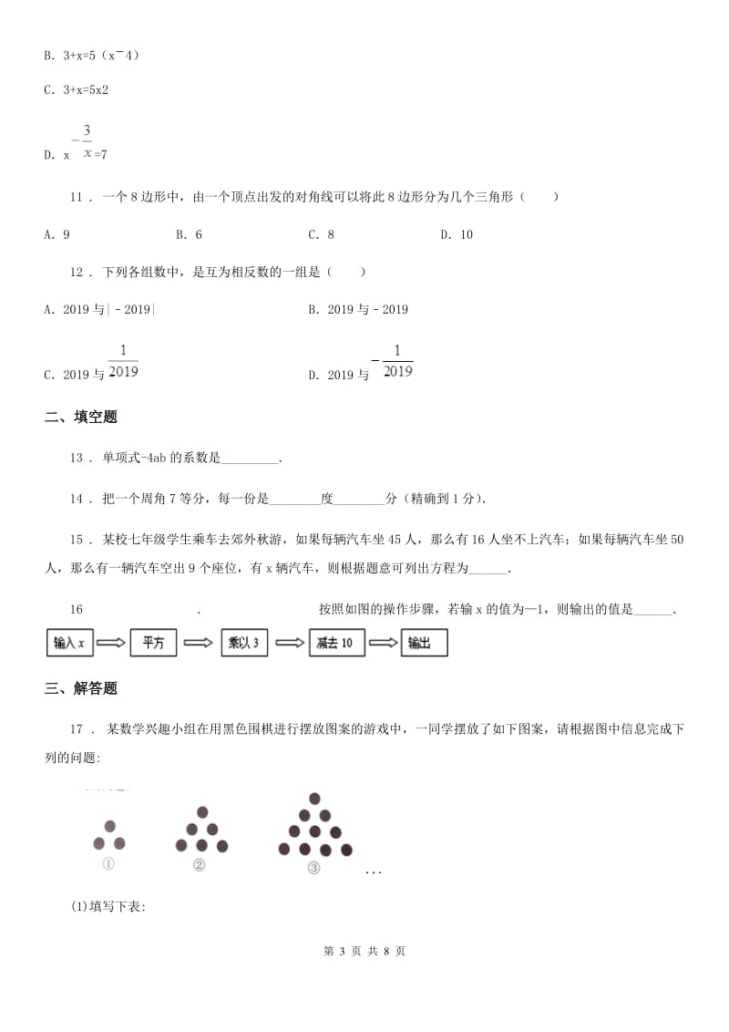 华中师大版七年级上学期期末数学试题(练习)_第3页