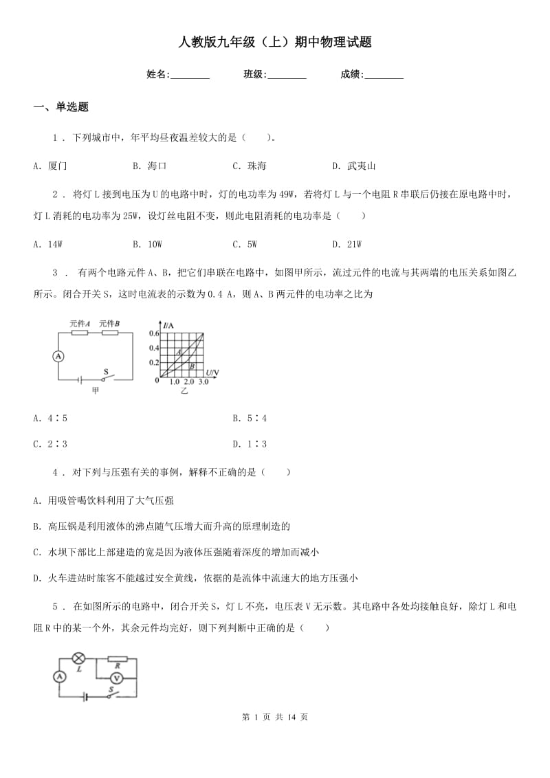 人教版九年级（上）期中物理试题_第1页