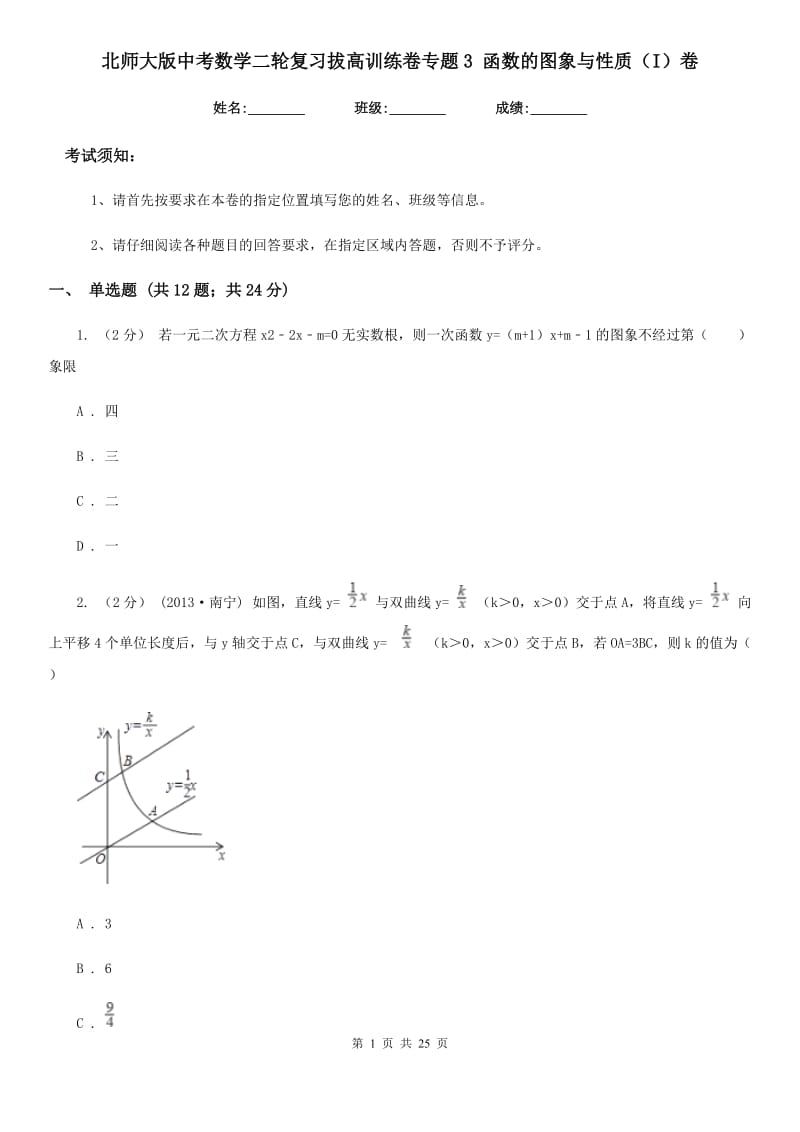 北师大版中考数学二轮复习拔高训练卷专题3 函数的图象与性质（I）卷_第1页