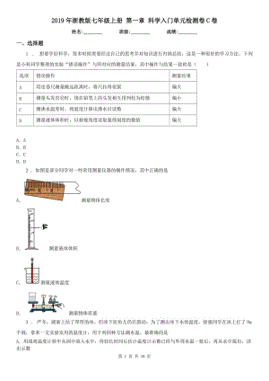 2019年浙教版七年級上冊 第一章 科學(xué)入門單元檢測卷C卷