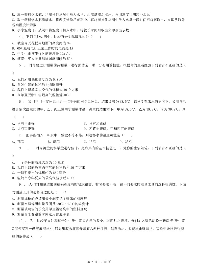 2019年浙教版七年级上册 第一章 科学入门单元检测卷C卷_第2页