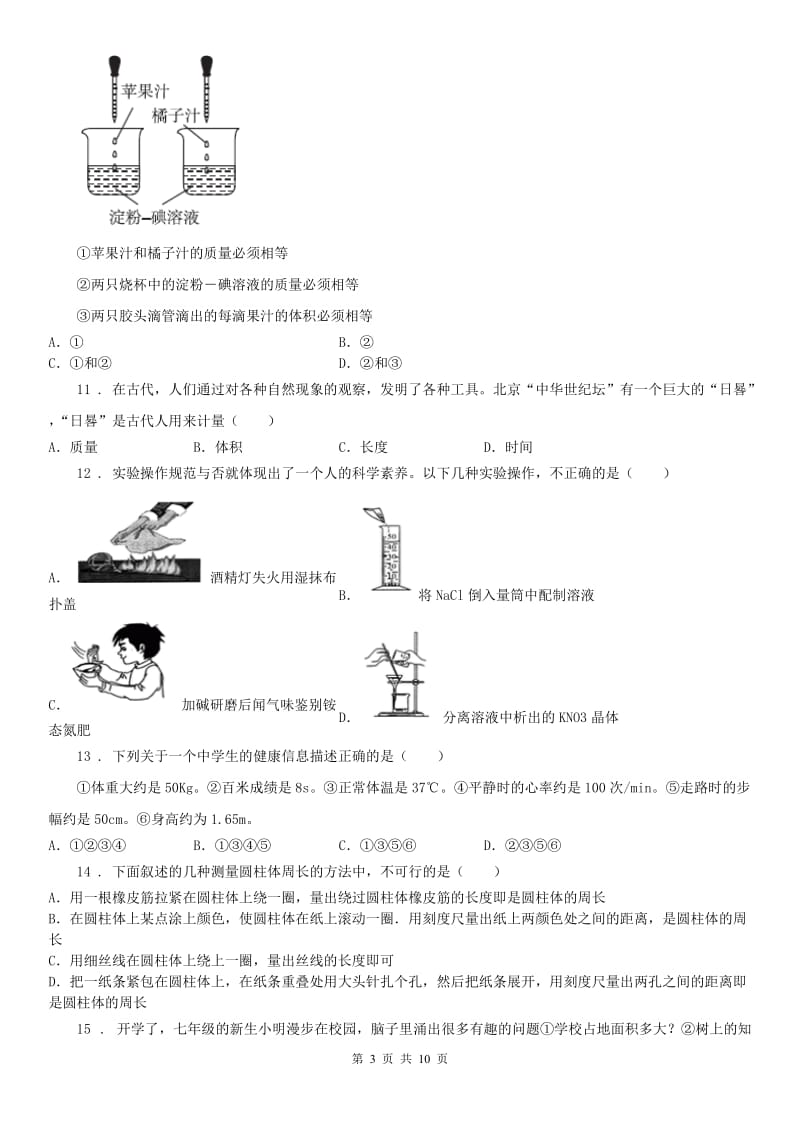 2019年浙教版七年级上册 第一章 科学入门单元检测卷C卷_第3页