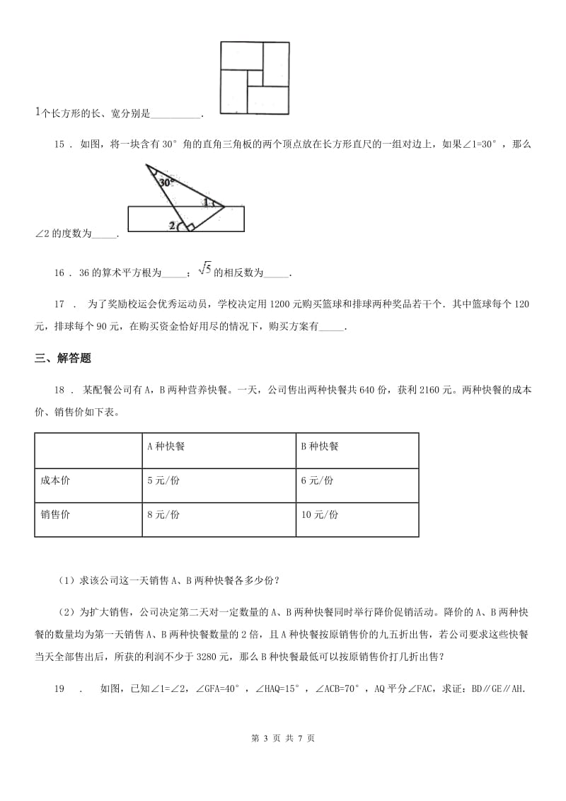 人教版2019年七年级下学期期末数学试题C卷新编_第3页