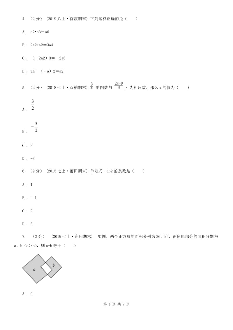 冀人版七年级上学期数学第二次月考试卷A卷_第2页