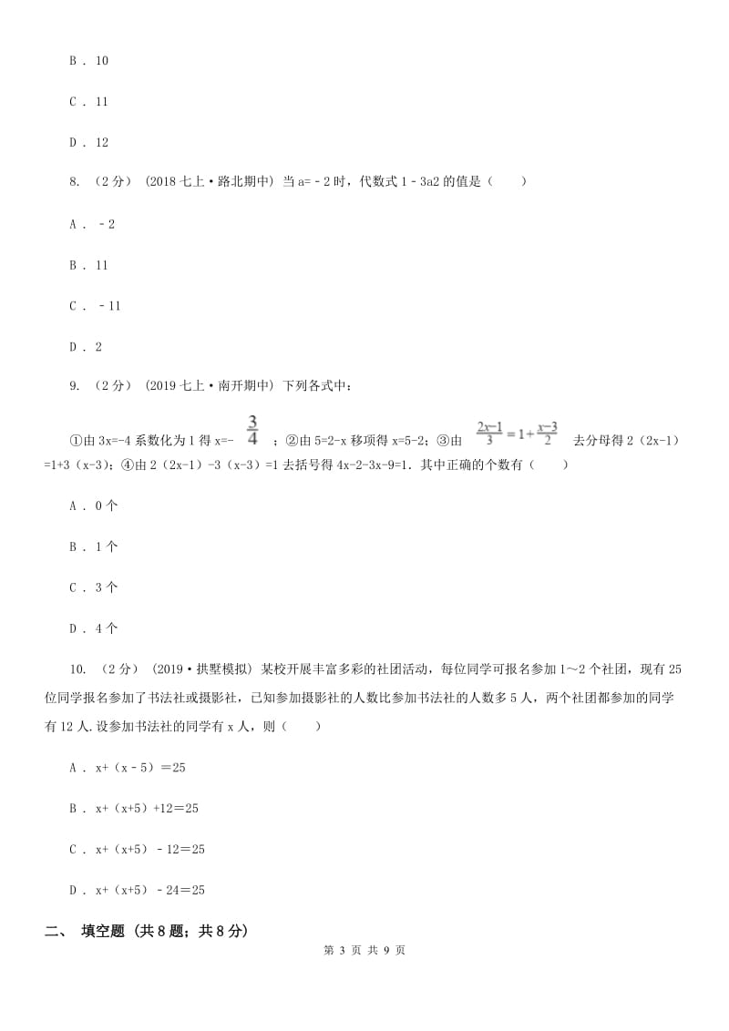 冀人版七年级上学期数学第二次月考试卷A卷_第3页