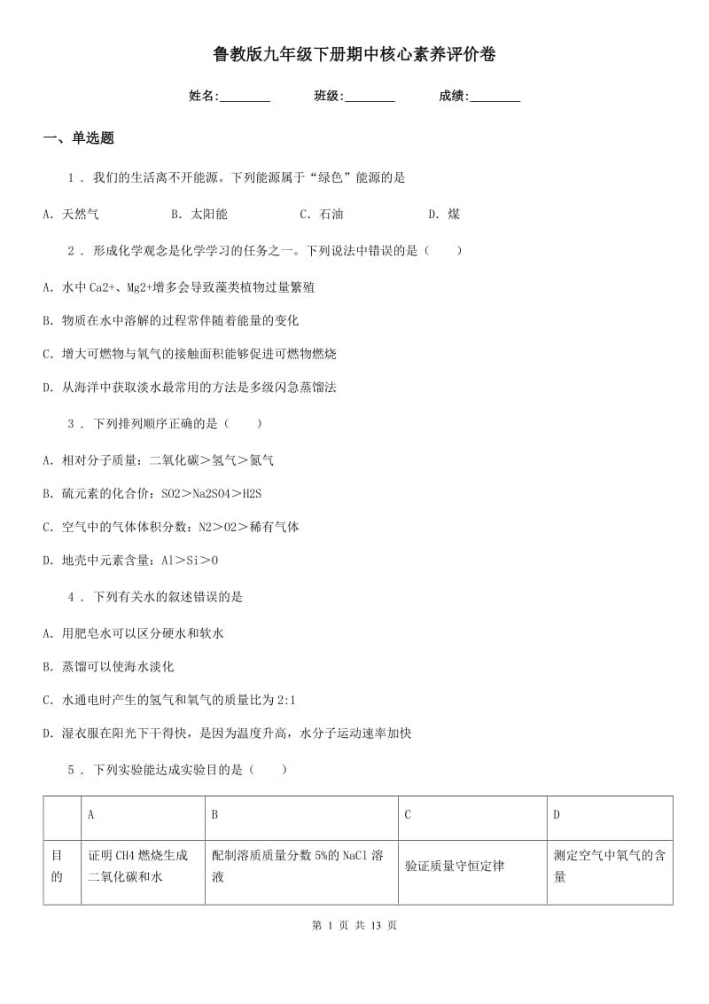 鲁教版九年级化学下册期中核心素养评价卷_第1页