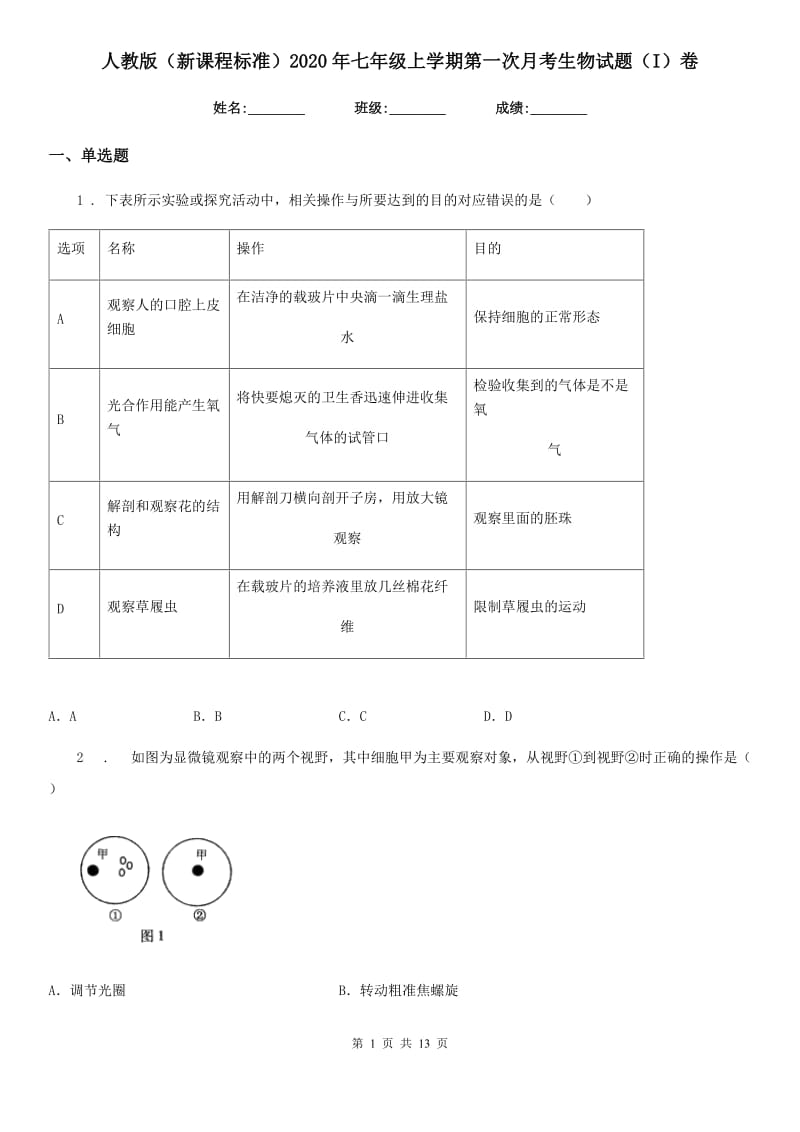 人教版（新课程标准）2020年七年级上学期第一次月考生物试题（I）卷（模拟）_第1页