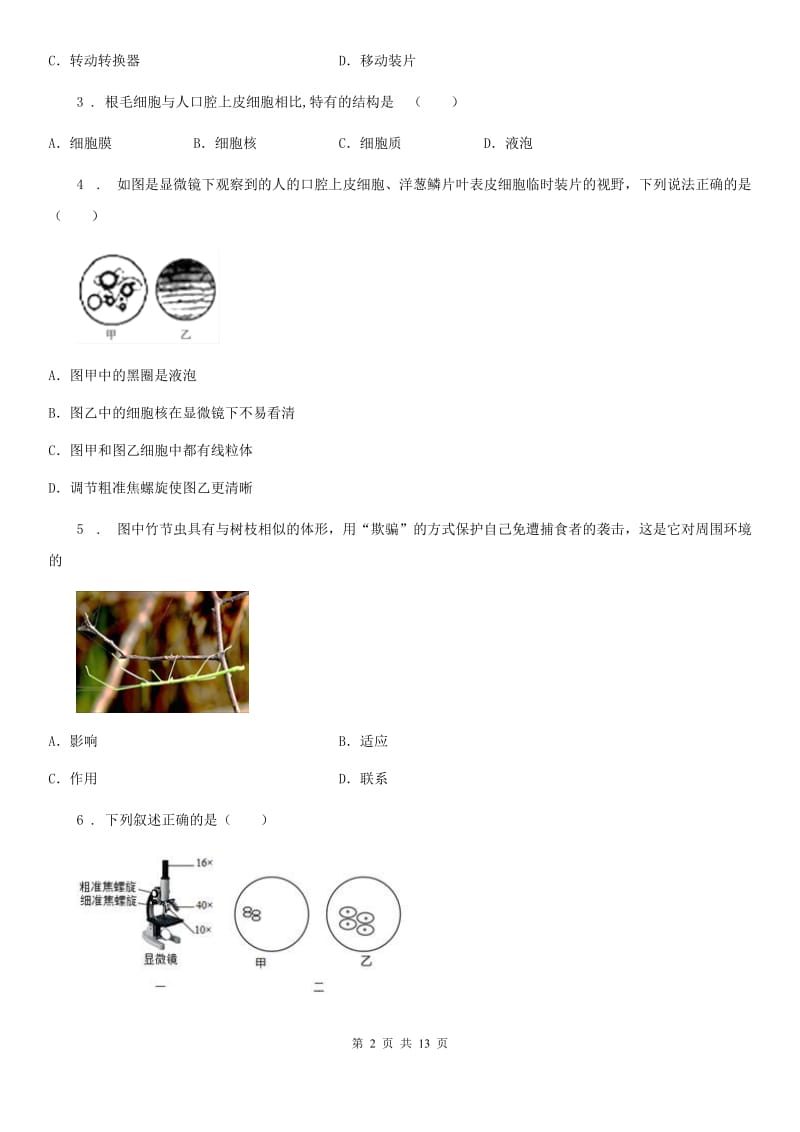 人教版（新课程标准）2020年七年级上学期第一次月考生物试题（I）卷（模拟）_第2页