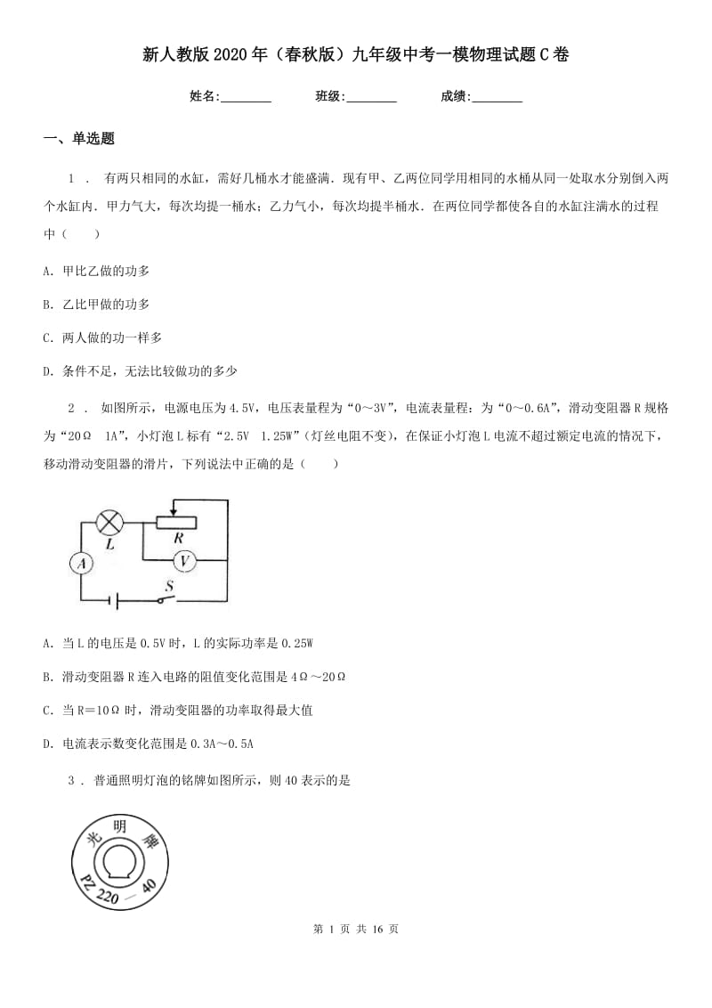 新人教版2020年（春秋版）九年级中考一模物理试题C卷_第1页