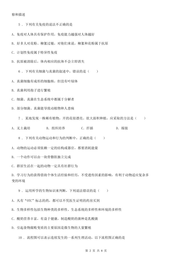 人教版（新课程标准）九年级下学期中考第一次模拟考试生物试题_第2页