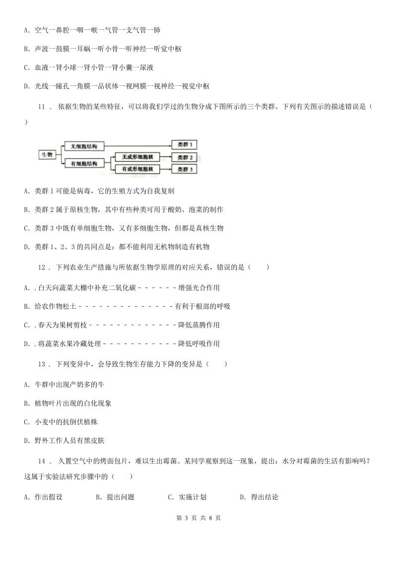 人教版（新课程标准）九年级下学期中考第一次模拟考试生物试题_第3页