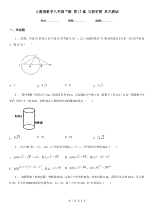 人教版數(shù)學(xué)八年級下冊 第17章 勾股定理 單元測試